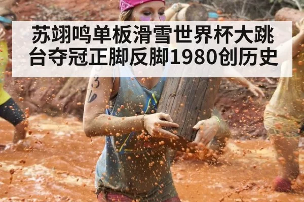 苏翊鸣单板滑雪世界杯大跳台夺冠正脚反脚1980创历史
