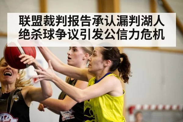 联盟裁判报告承认漏判湖人绝杀球争议引发公信力危机