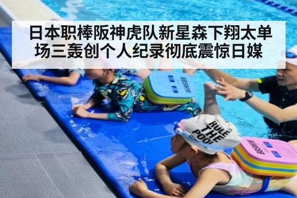 日本职棒阪神虎队新星森下翔太单场三轰创个人纪录彻底震惊日媒