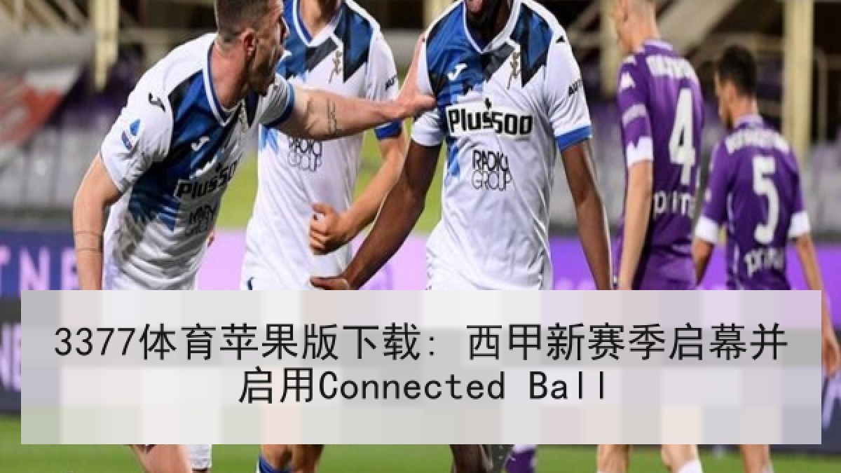 3377体育苹果版下载: 西甲新赛季启幕并启用Connected Ball