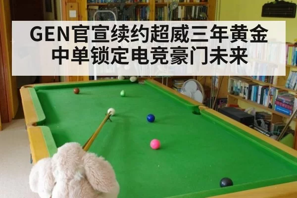 GEN官宣续约超威三年黄金中单锁定电竞豪门未来