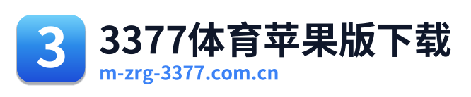 3377体育苹果版下载